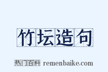 竹坛造句是什么意思的图片